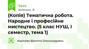 (Копія) Тематична робота. Народне і професійне мистецтво. (5 клас НУШ, І семестр, тема 1)