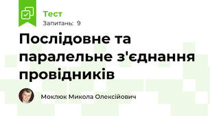 Послідовне та паралельне з'єднання провідників