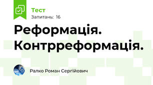 Реформація. Контрреформація.