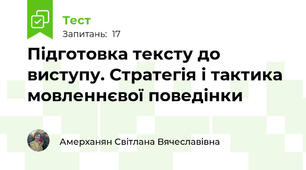 Підготовка тексту до виступу. Стратегія і тактика мовленнєвої поведінки