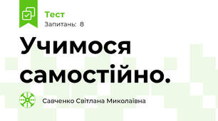 Учимося самостійно.