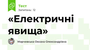 «Електричні явища»