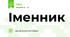 Іменник
