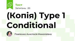 (Копія) Type 1 Conditional