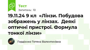 19.11.24 9 кл  «Лінзи. Побудова зображень у лінзах.  Деякі оптичні пристрої. Формула тонкої лінзи»