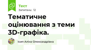 Тематичне оцінювання з теми 3D-графіка.