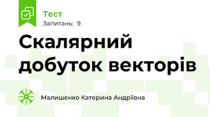 Скалярний добуток векторів