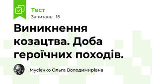  Виникнення козацтва. Доба героїчних походів.