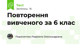 Повторення вивченого за 6 клас