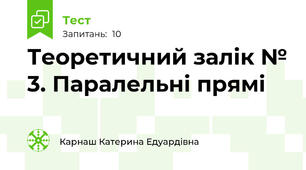 Теоретичний залік № 3. Паралельні прямі