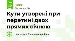  Кути утворені при перетині двох прямих січною