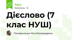 Дієслово (7 клас НУШ)