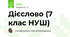 Дієслово (7 клас НУШ)