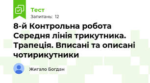 8-й Контрольна робота Середня лінія трикутника. Трапеція. Вписані та описані чотирикутники