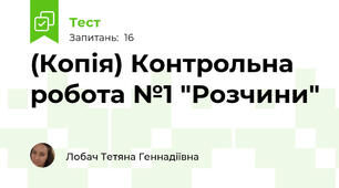 (Копія) Контрольна робота №1 "Розчини"