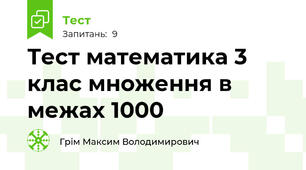 Тест математика 3 клас множення в межах 1000
