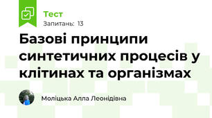 Базові принципи синтетичних процесів у клітинах та організмах