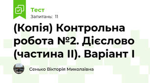 (Копія) Контрольна робота №2. Дієслово (частина ІІ). Варіант І