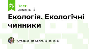 Екологія. Екологічні чинники