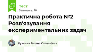 Практична робота №2 Розв'язування експериментальних задач 