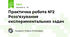 Практична робота №2 Розв'язування експериментальних задач 