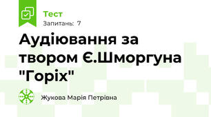 Аудіювання за твором Є.Шморгуна "Горіх"
