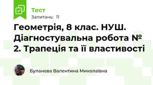 Геометрія, 8 клас. НУШ. Діагностувальна робота № 2. Трапеція та її властивості