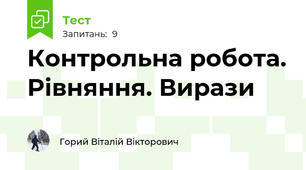 Контрольна робота. Рівняння. Вирази
