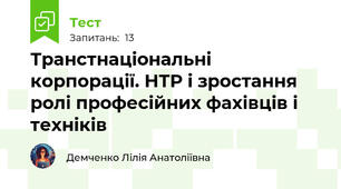 Транстнаціональні корпорації. НТР і зростання ролі професійних фахівців і техніків