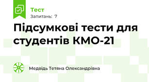 Підсумкові тести для студентів КМО-21