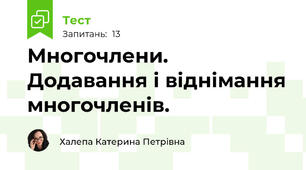Многочлени. Додавання і віднімання многочленів.