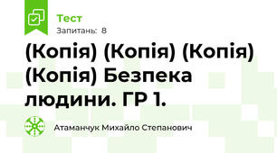 (Копія) (Копія) (Копія) (Копія) Безпека людини. ГР 1.