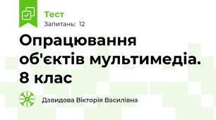 Опрацювання об'єктів мультимедіа. 8 клас