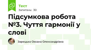 Підсумкова робота  №3. Чуття гармонії у слові 