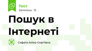 Пошук в Інтернеті