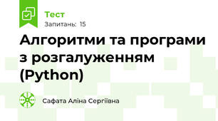 Алгоритми та програми з розгалуженням (Python)