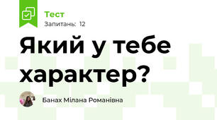 Який у тебе характер?