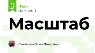 Масштаб