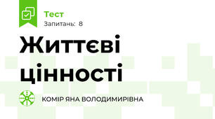 Життєві цінності