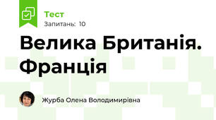 Велика Британія. Франція