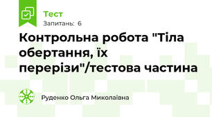 Контрольна робота "Тіла обертання, їх перерізи"/тестова частина