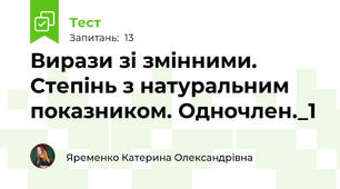 Вирази зі змінними. Степінь з натуральним показником. Одночлен._1