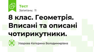 8 клас. Геометрія. Вписані та описані чотирикутники.