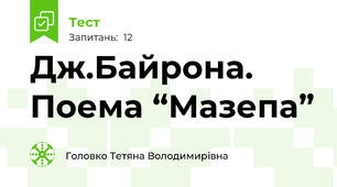  Дж.Байрона. Поема “Мазепа”