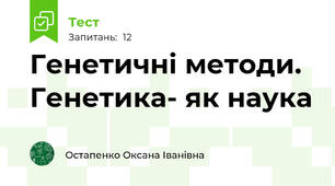 Генетичні методи. Генетика- як наука