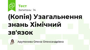 (Копія) Узагальнення знань Хімічний зв'язок