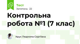 Контрольна робота №1 (7 клас)