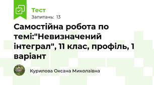 Самостійна робота по темі:"Невизначений інтеграл", 11 клас, профіль, 1 варіант