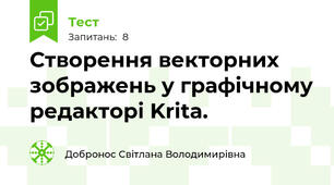 Створення векторних зображень у графічному редакторі Krita. 