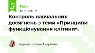 Контроль навчальних досягнень з теми «Принципи функціонування клітини».